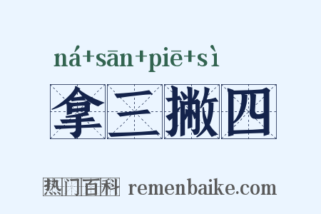 拿三撇四是什么意思的图片